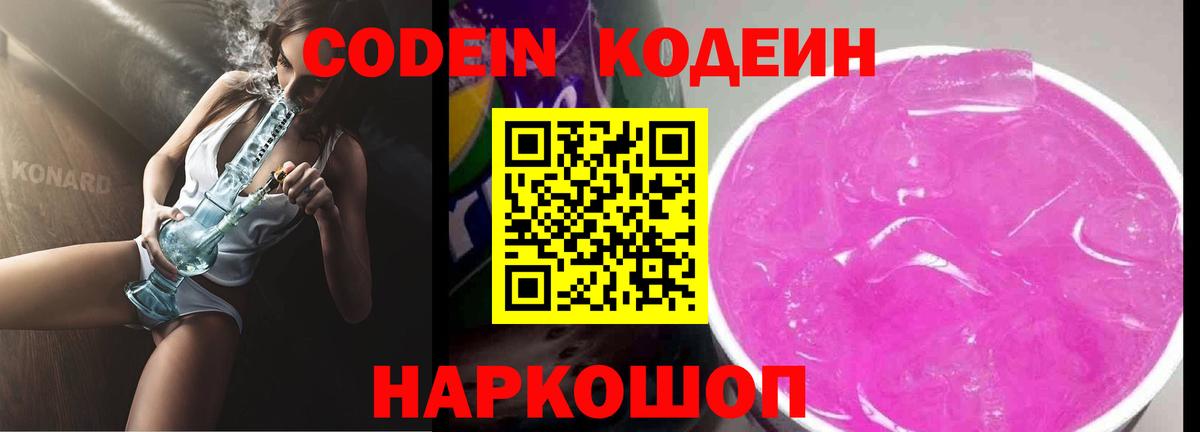 Codein Purple Drank  Кодеин Purple Drank  Сочи  Вход с VPN 